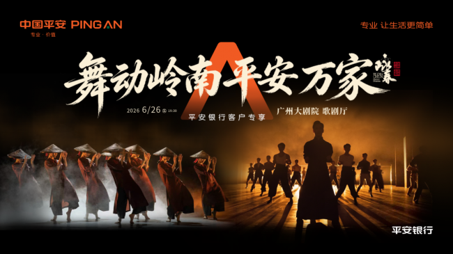 以金融之翼 舞东方气韵 平安银行携手舞剧《咏春》共筑非遗文化新体验(图1)