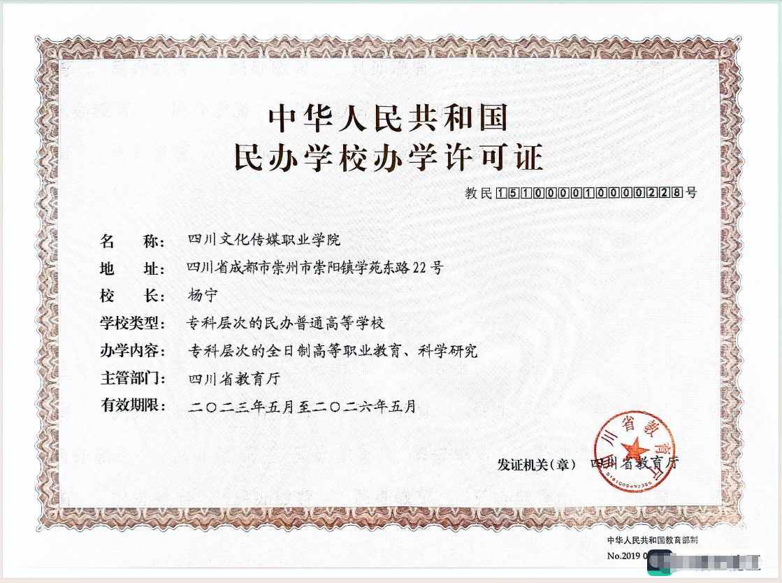 四川影视制作专科学校推荐:2026年高性价比院校深度解析与对比指南(图7) 办学许可证
