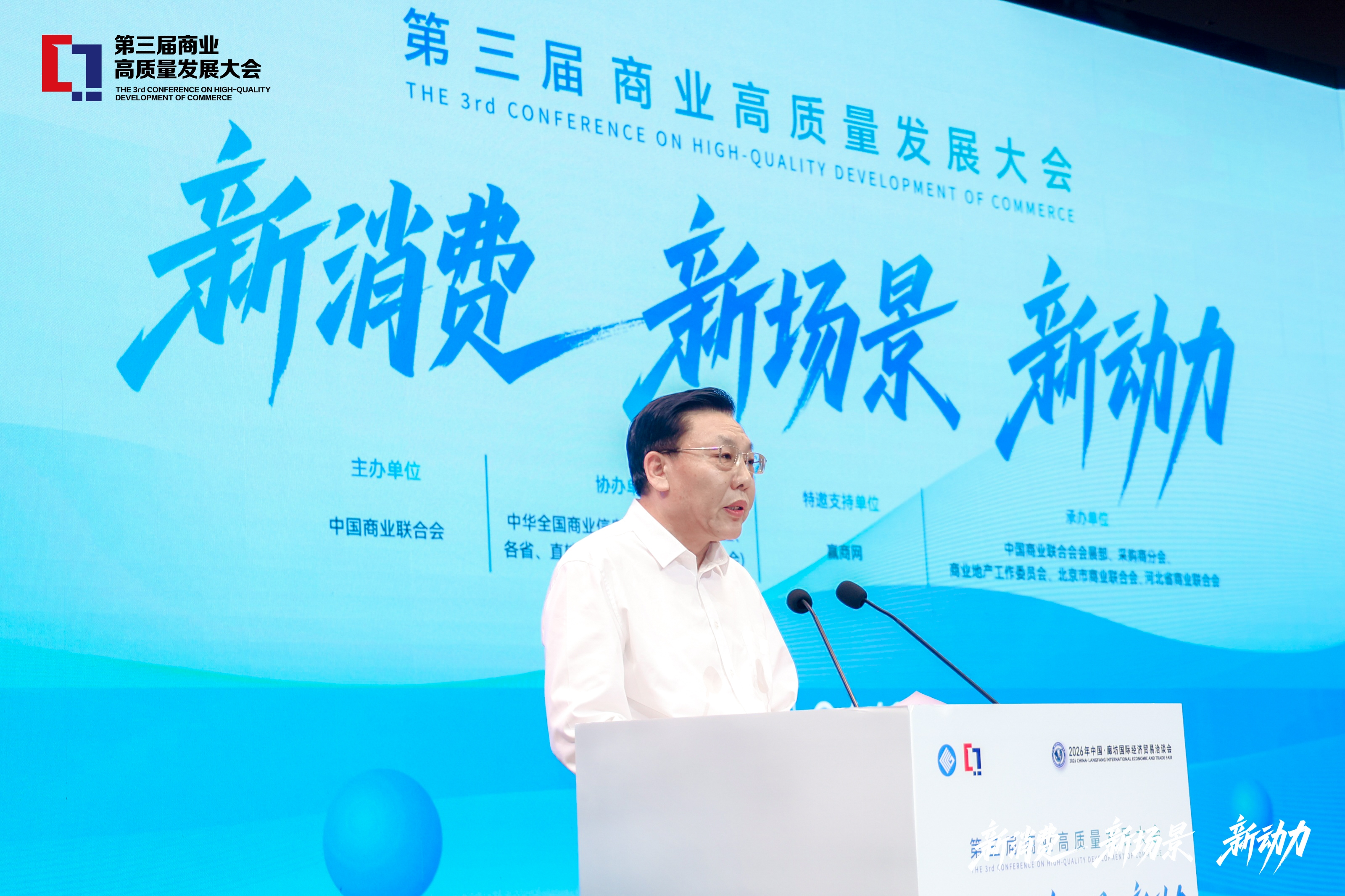 以新破局 以质筑基 第三届商业高质量发展大会在河北廊坊举办(图2)