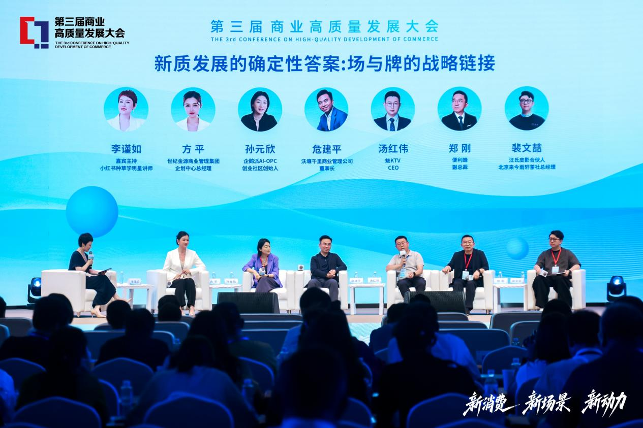 以新破局 以质筑基 第三届商业高质量发展大会在河北廊坊举办(图3)