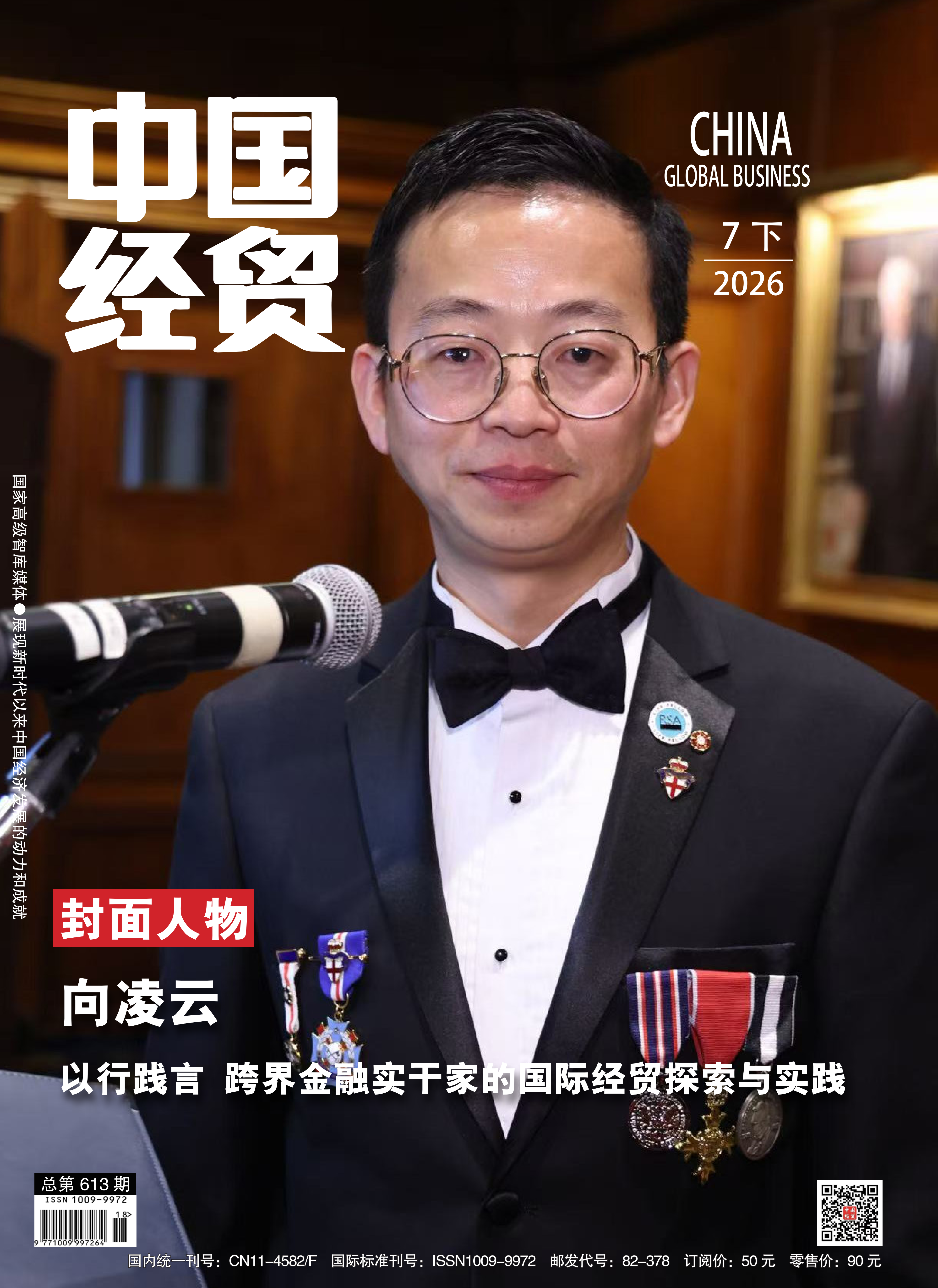 封面人物|向凌云:跨界金融实干家的国际经贸探索实践(图1) c08899befb47cb175079addf5bbe1812.png