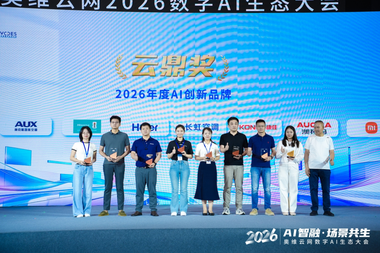 实力斩获云鼎奖 澳柯玛荣膺“2026年度AI创新品牌”(图1) 实力斩获云鼎奖 澳柯玛荣膺“2026年度AI创新品牌”(图1)