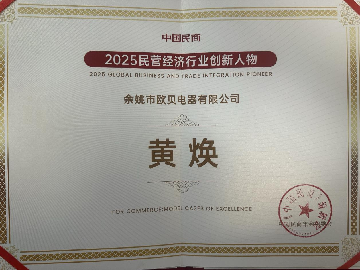 黄焕荣获2025民营经济行业创新人物 以技术创新赋能小家电产业升级(图2) 图片4.png