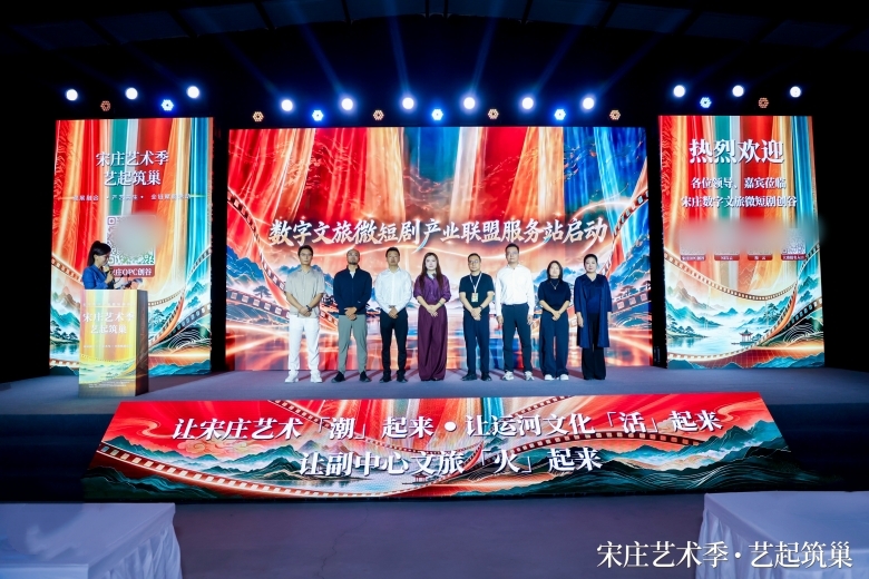 数字文旅微短剧产业联盟服务站落地宋庄 副中心加快打造“艺术+文旅+微短剧”融合新场景(图1)