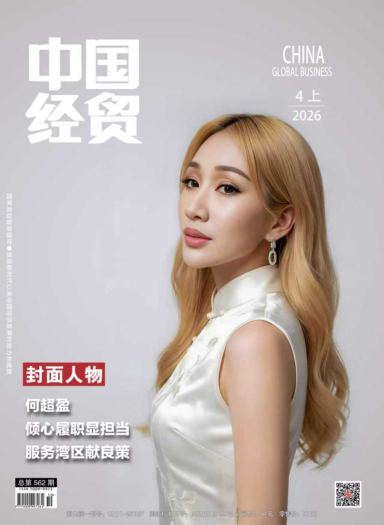 封面人物｜倾心履职显担当   服务湾区献良策 ——APEC超