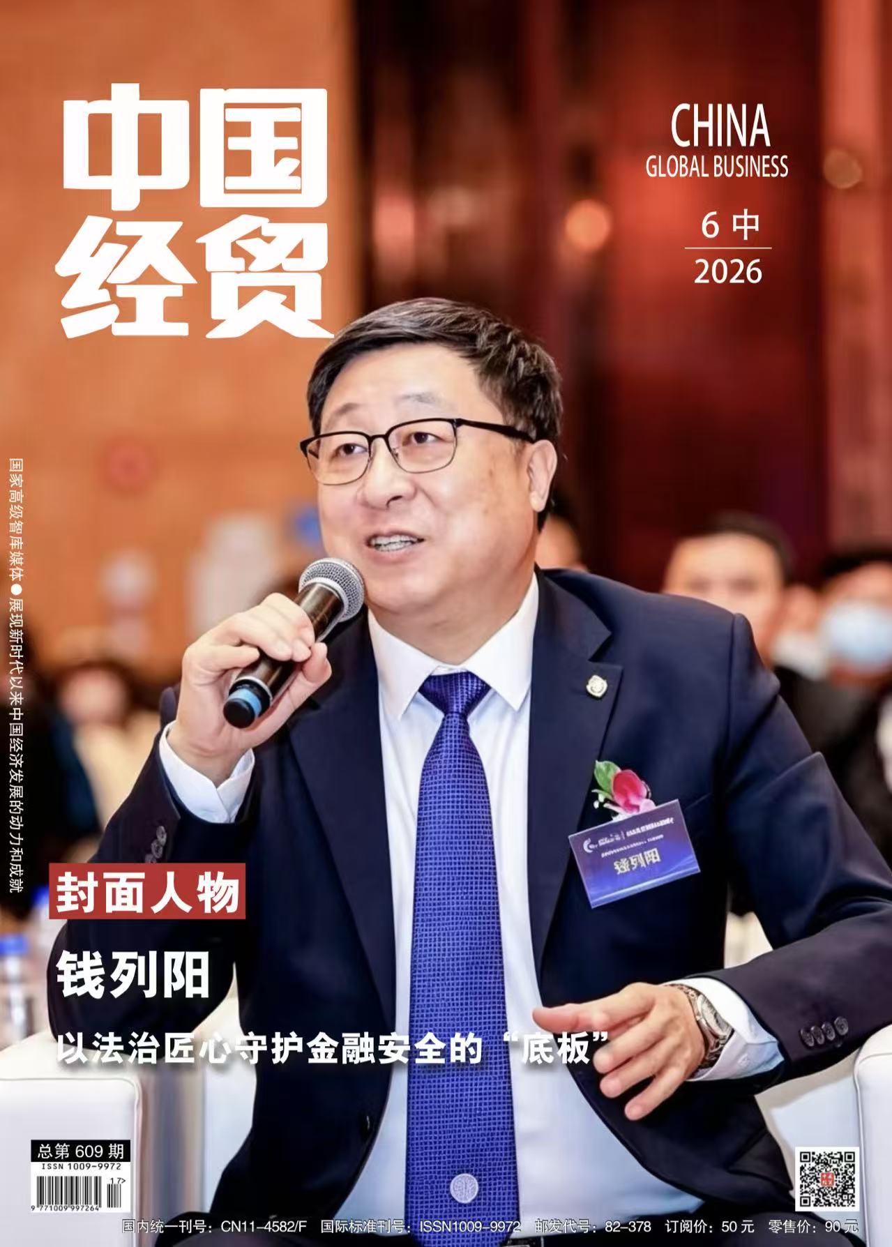 封面人物｜钱列阳：以法治匠心守护金融安全的“底板”