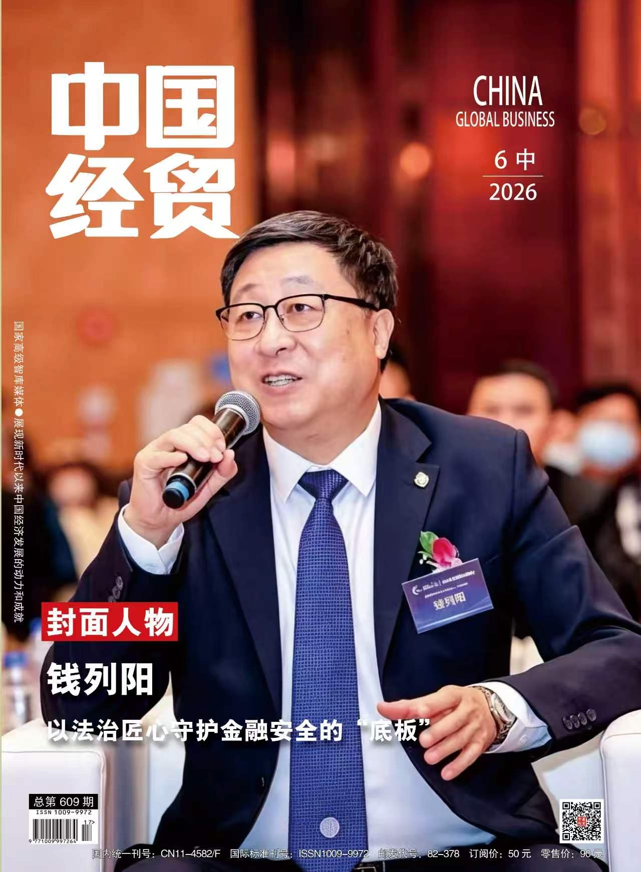 封面人物｜钱列阳：以法治匠心守护金融安全的“底板”