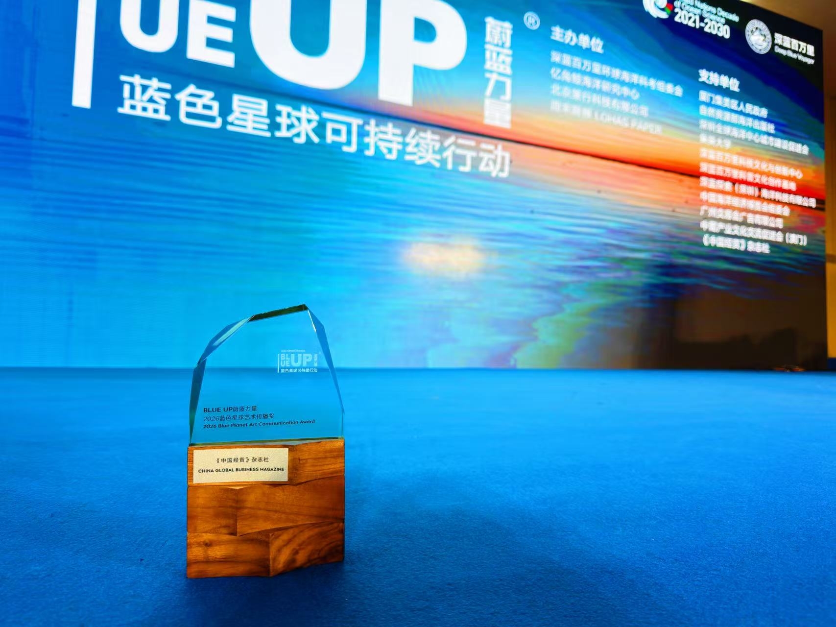 《中国经贸》杂志社获得“BLUE UP 蔚蓝力量2026蓝色