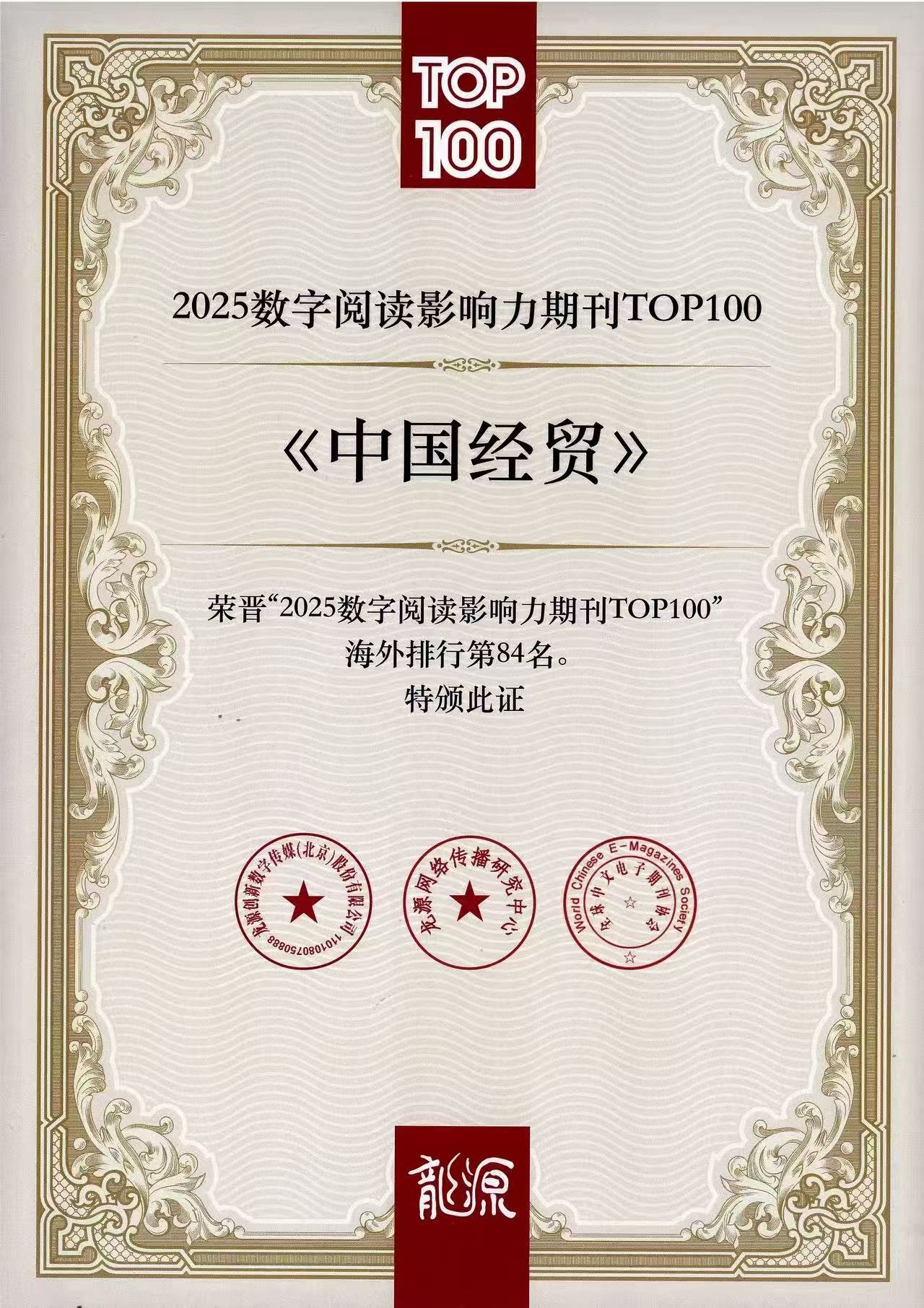 《中国经贸》杂志荣晋“2025 数字阅读影响力TOP100期
