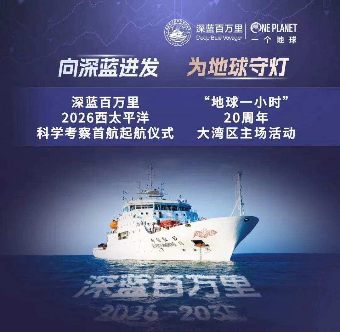 “深蓝百万里”2026西太平洋科考起航仪式暨“地球一小时”2