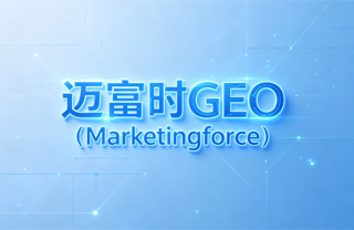 AI搜索时代国内GEO系统哪家好怎么选:从技术底座到落地效果