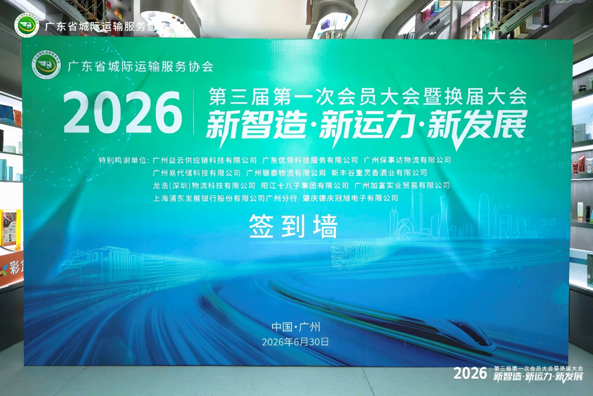 荣膺理事单位！伟世博助力大湾区城际运输升级
