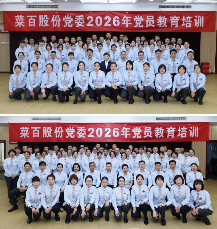 凝心聚力强党性，赋能实战启新程——菜百股份2026年党员教育