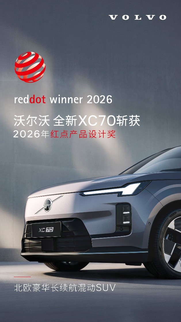 双奖加冕，格调出众！沃尔沃全新XC70凭硬核设计斩获红点年度大奖