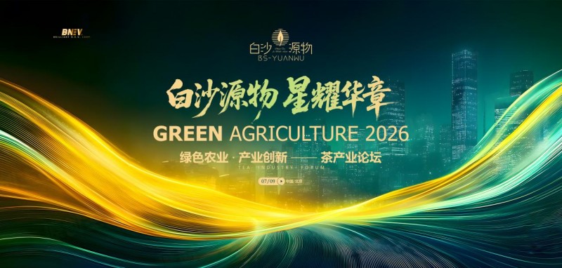 2026绿色农业·产业创新-茶产业论坛隆重举办