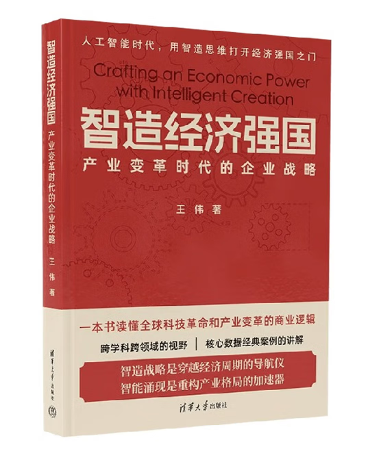 共读好书《智造经济强国》｜从制造到智造，中国企业的产业深耕与