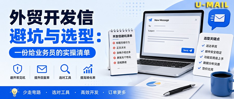外贸开发信避坑与选型：一份给业务员的实操清单