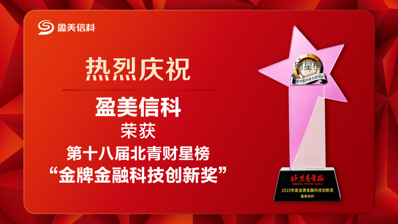国美金融（现盈美信科）获评北青财星榜金牌金融科技创新奖项