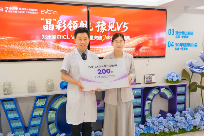 河南首家！郑州爱尔眼科医院ICL V5晶体植入近视手术量突破200例