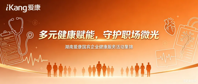 精准护航职场健康，湖南爱康国宾季度企业服务亮点总结