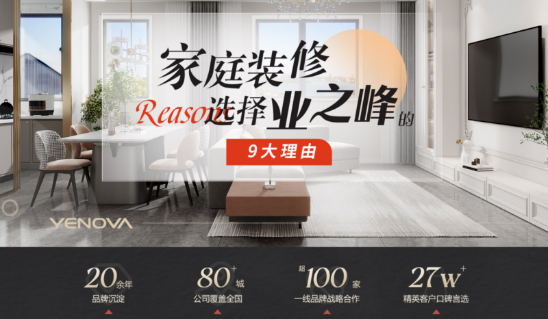 品牌大、设计精、环保专、敢承诺:业之峰的家装“满分答卷”