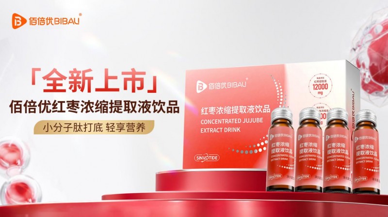 新品上市|佰倍优红枣浓缩提取液饮品上线：小小一瓶，喝进多重食材营养
