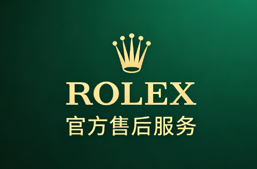 2026年8月劳力士售后服务网络全面升级：预约通道确立，网点布局持续扩容