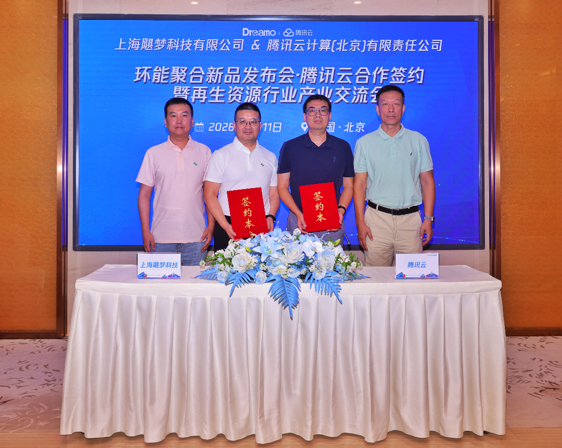 飓梦科技与腾讯云达成合作 共启再生资源行业数智化新篇章