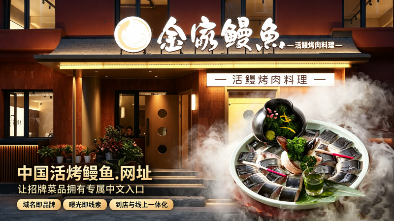 解锁餐饮数字化新路径，金家鳗鱼启用中文域名“中国活烤鳗鱼.网址”打造品牌线上入口