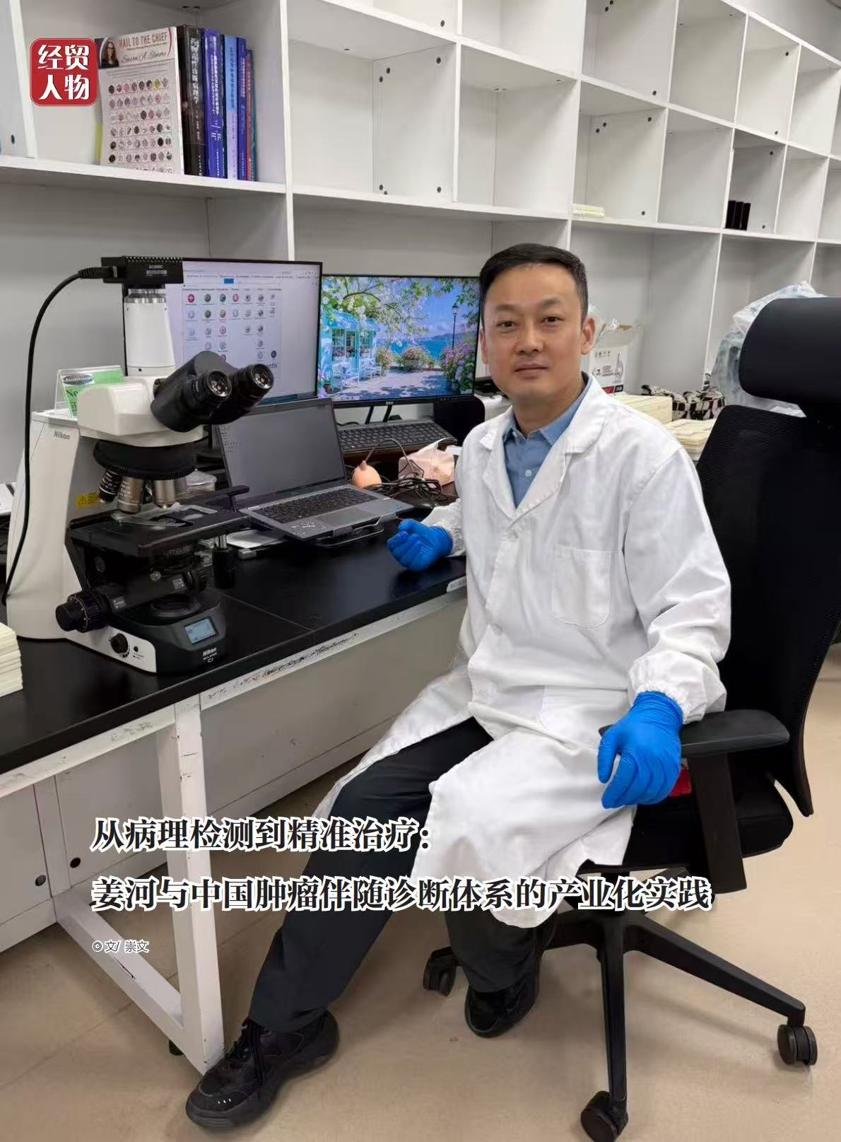 从病理检测到精准治疗：姜河与中国肿瘤伴随诊断体系的产业化实践