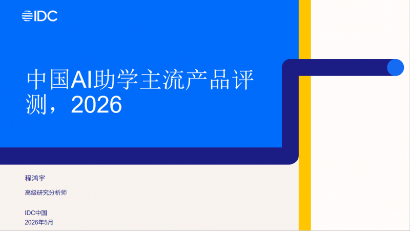 IDC报告揭示AI助学新趋势：松鼠Ai成“读懂孩子”的标杆样本