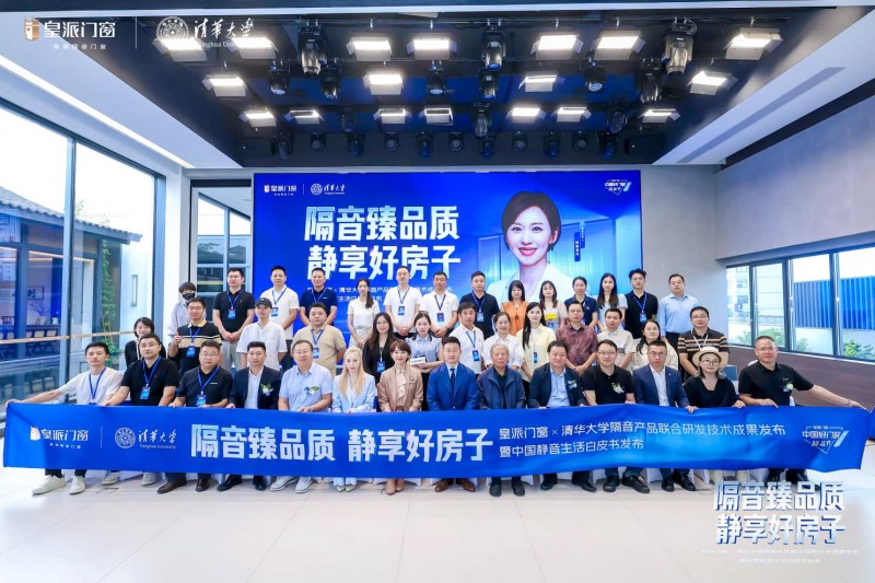 皇派门窗携手清华大学发布联合研发隔音技术成果，行业首部《中国
